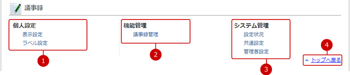 議事録の設定メニューリンク集