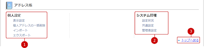 アドレス帳の設定メニューリンク集