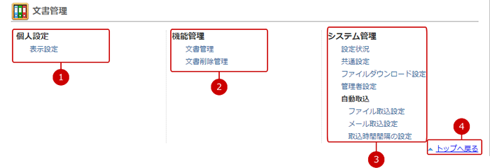 文書管理の設定メニューリンク集