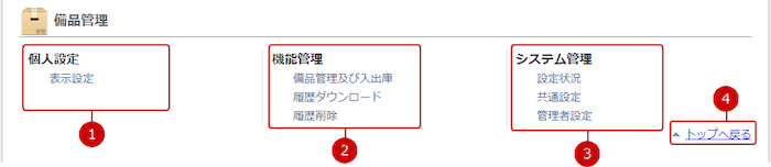 備品管理の設定メニューリンク集