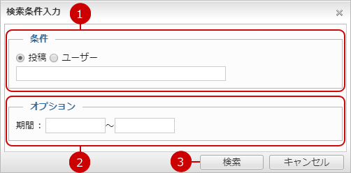 条件を指定してつぶやきを検索する