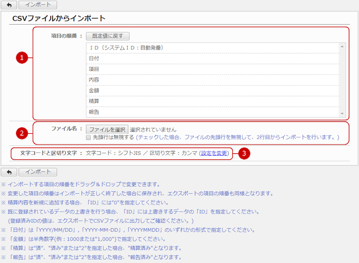 ファイルから精算書を一括登録（インポート）する