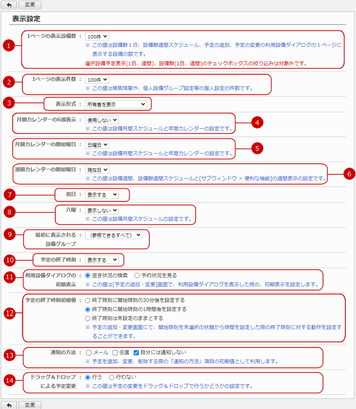 設備予約の表示設定をする