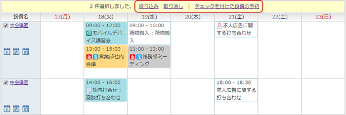 設備予約表示の絞り込み