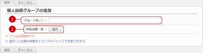 個人設備グループを追加する