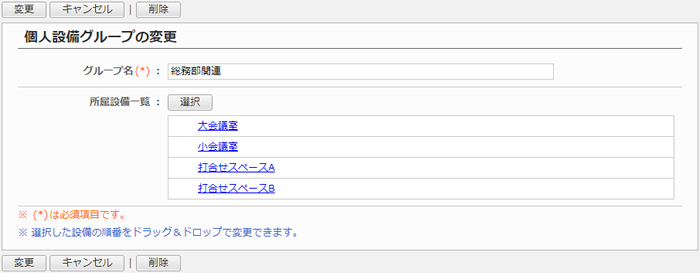 個人設備グループを変更する