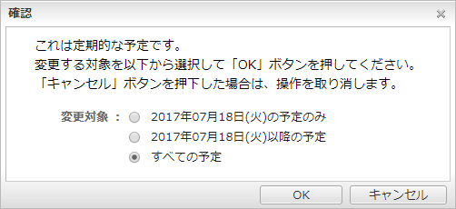 定期・不定期予定の変更範囲確認ウィンドウ