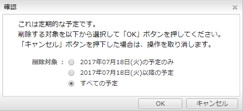 定期/不定期の予定の削除確認ウィンドウ