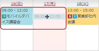 ドラッグ＆ドロップによる予約の変更