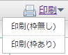 印刷メニュー