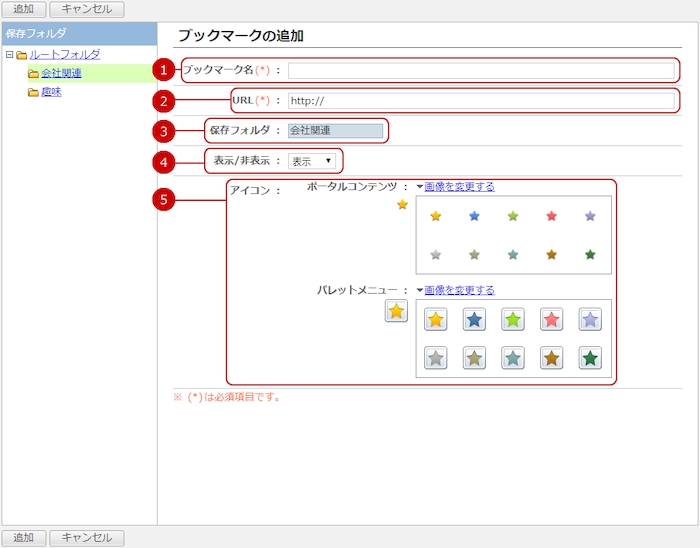 ブックマークを追加する