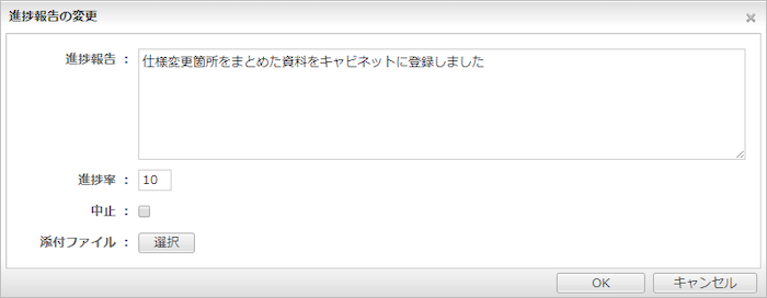 進捗報告の変更ウインドウ