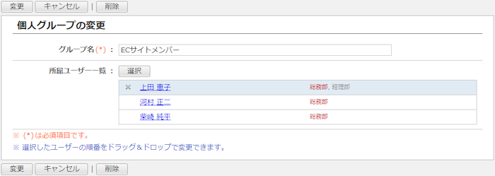 個人グループを変更する