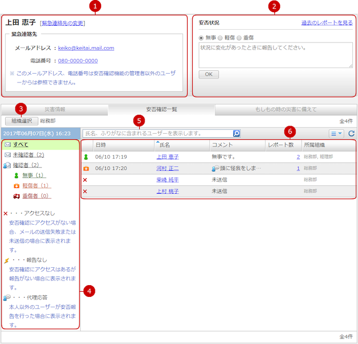 安否確認の一覧を表示する（基本画面）