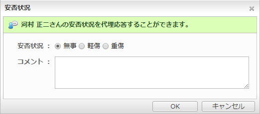 安否状況を代理登録する