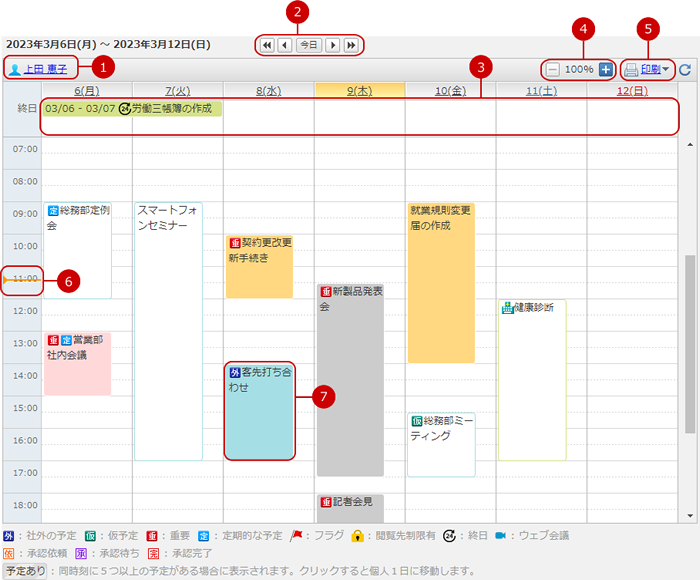 スケジュールを表示する（個人週間）