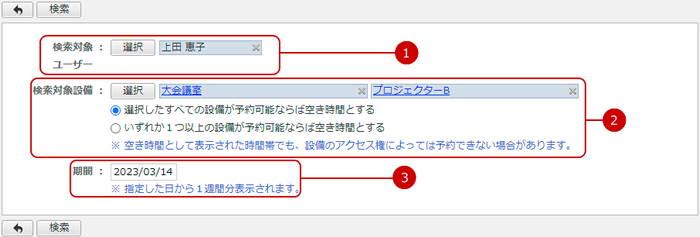 ユーザー・設備の空き状況を検索する