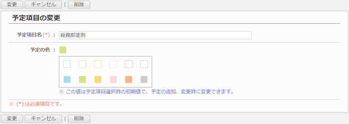 予定項目を変更する