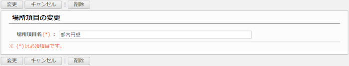 場所項目を変更する