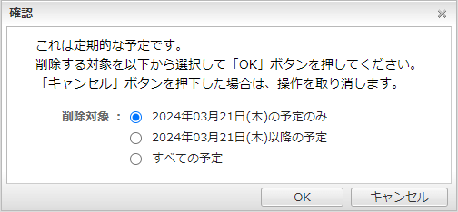 定期/不定期の予定の削除確認ウィンドウ