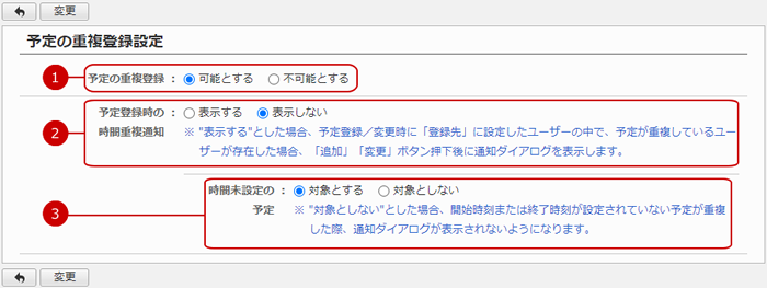 予定の重複登録の設定を行う