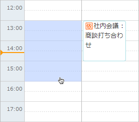 ドラッグによる予定の時間範囲選択