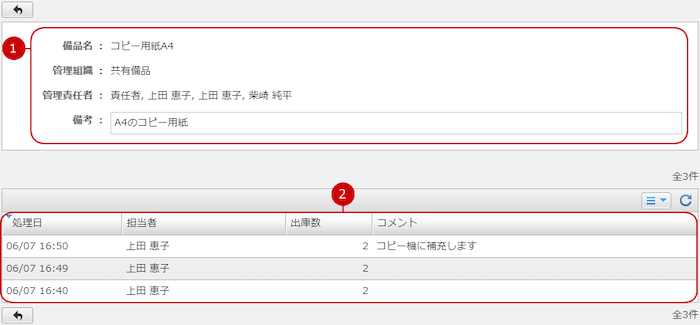 出庫履歴を確認する