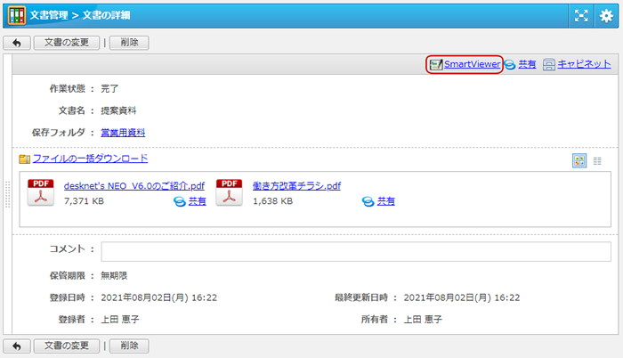 文書管理でSmartViewerを利用する