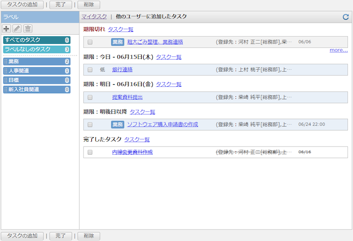 他のユーザーに追加したタスクを確認する