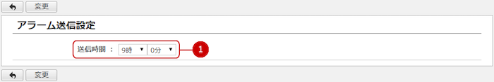 アラームの送信設定をする