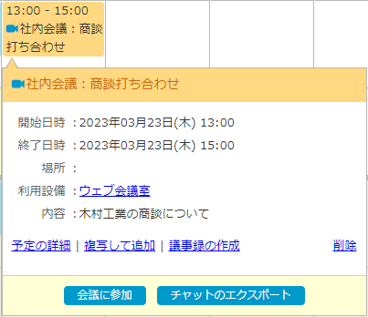 ウェブ会議予定の詳細を確認する