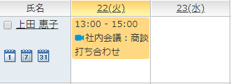 ウェブ会議の予定