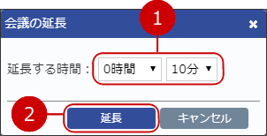 会議を延長する