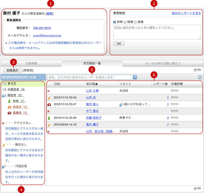 安否確認