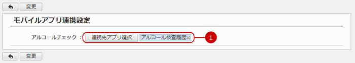 モバイルアプリ連携を設定する