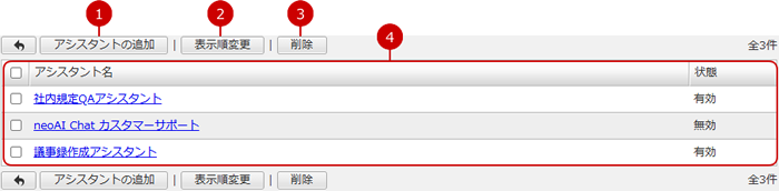 AIアシスタント連携管理一覧画面