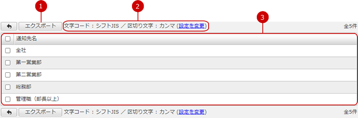 通知先をファイルに保存（エクスポート）する