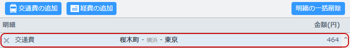 追加した交通費や経費の情報一覧表示
