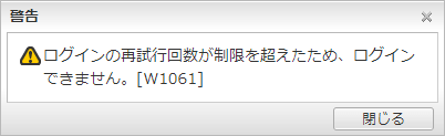 再試行回数の制限を超えた場合の警告メッセージ