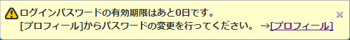 パスワード変更を促す警告メッセージ