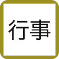 行事計画管理台帳