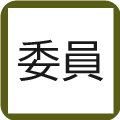 委員会管理台帳