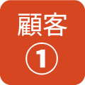 顧客１