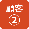 顧客２