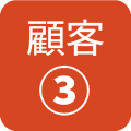 顧客３