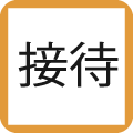 接待申請書