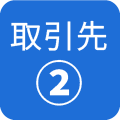 取引先２