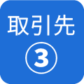 取引先３