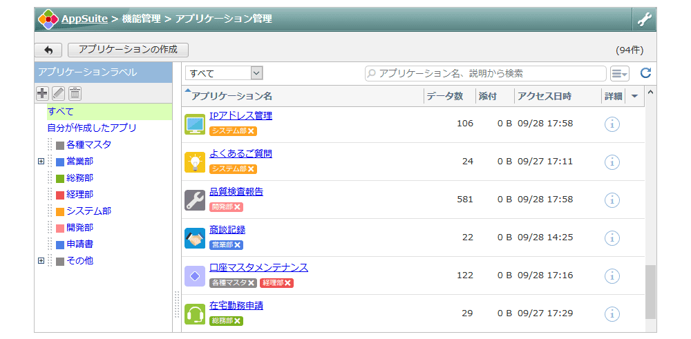 AppSuite機能管理>アプリケーション管理