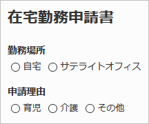 在宅勤務申請初アプリでのラジオボタン使用例